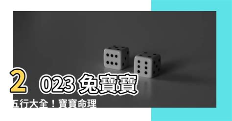 2023兔寶寶命格